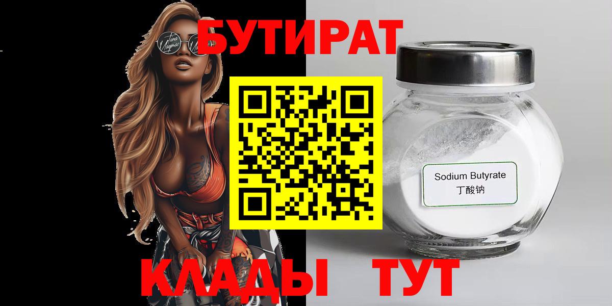 Бутират 99% Котовск