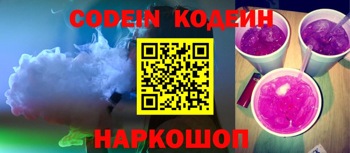 Codein Purple Drank  Вход с VPN  Котовск 