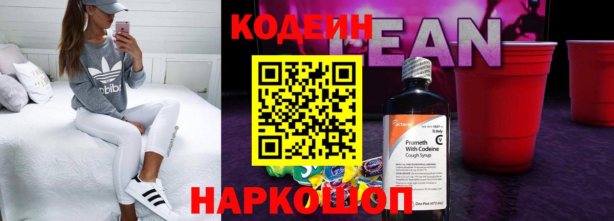Кодеин напиток Lean (лин) Котовск